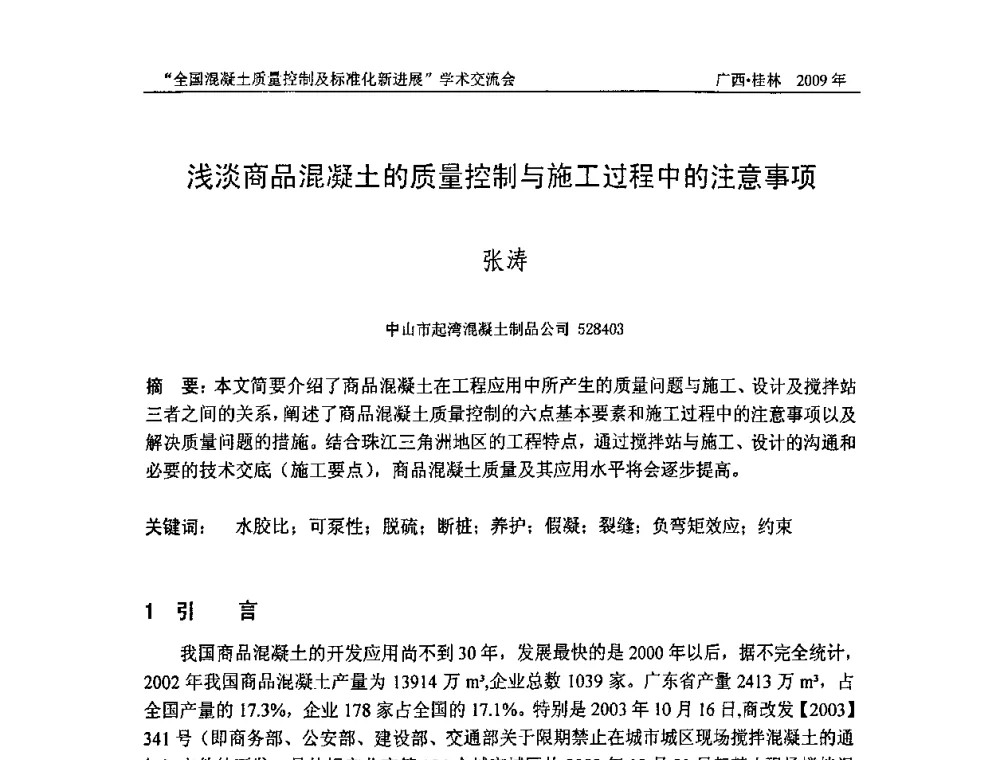 浅谈商品混凝土的质量控制与施工过程中的注意事项 - 2009年全国混凝土质量控制及标准化新进展学术交流会暨混凝土质量专业委员会和建筑材料测试技术专业委员会年会