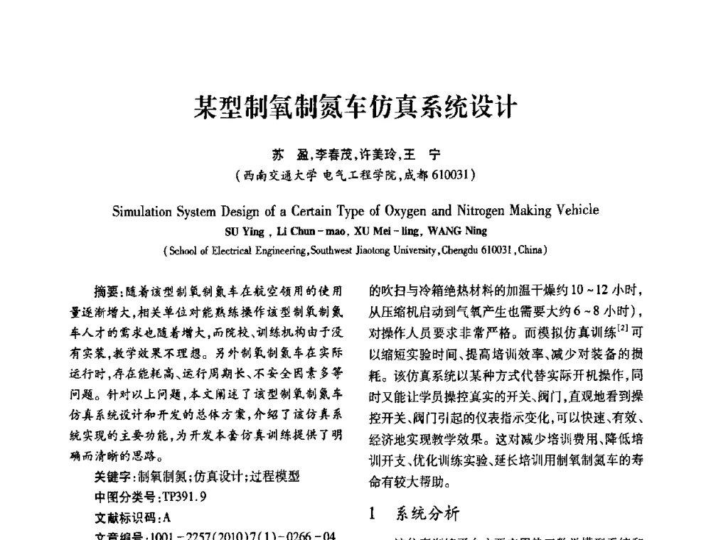 某型制氧制氮车仿真系统设计 - 2010年西南三省一市自动化与仪器仪表学术年会