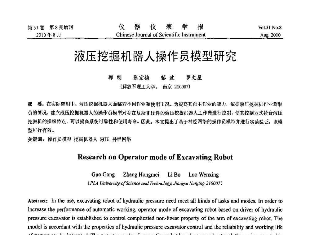 液压挖掘机器人操作员模型研究 - 第八届全国信息获取与处理学术会议