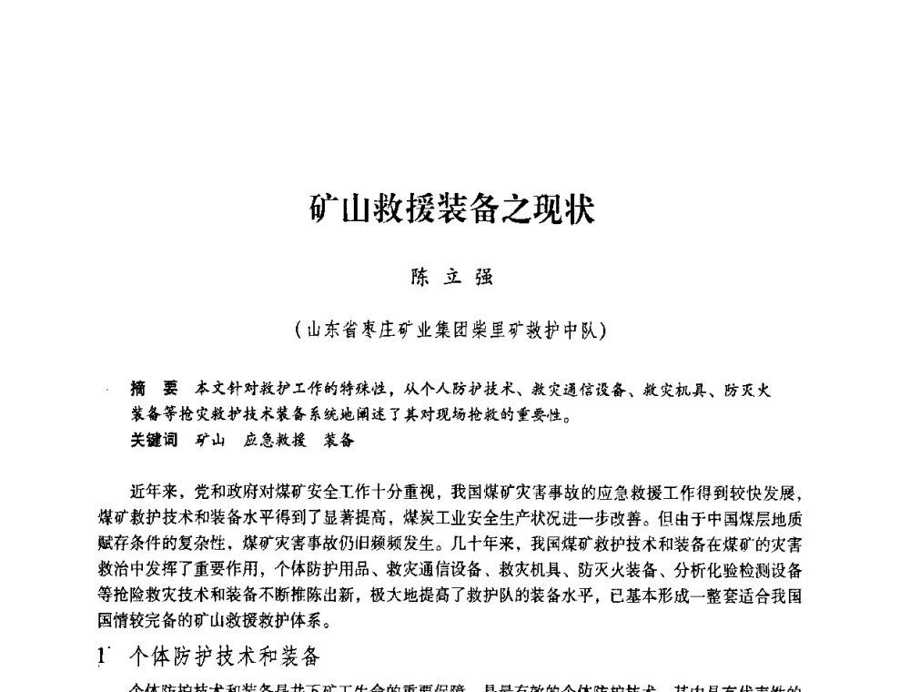 矿山救援装备之现状 - 第一届全国安全生产应急救援技术装备研讨会