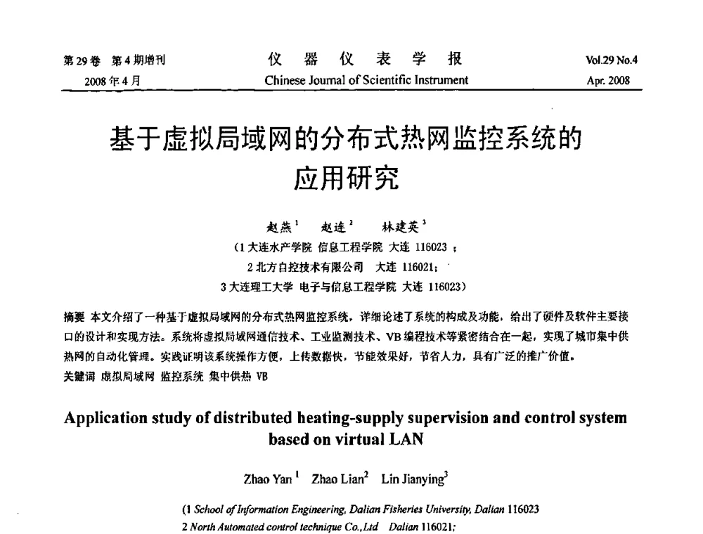 基于虚拟局域网的分布式热网监控系统的应用研究 - 2008中国仪器仪表与测控技术报告大会