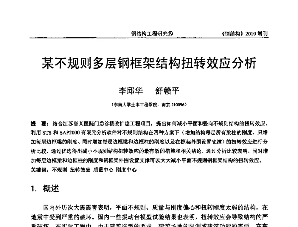 某不规则多层钢框架结构扭转效应分析 - 中国钢协结构稳定与疲劳分会第12届(ASSF-2010)学术交流会暨教学研讨会