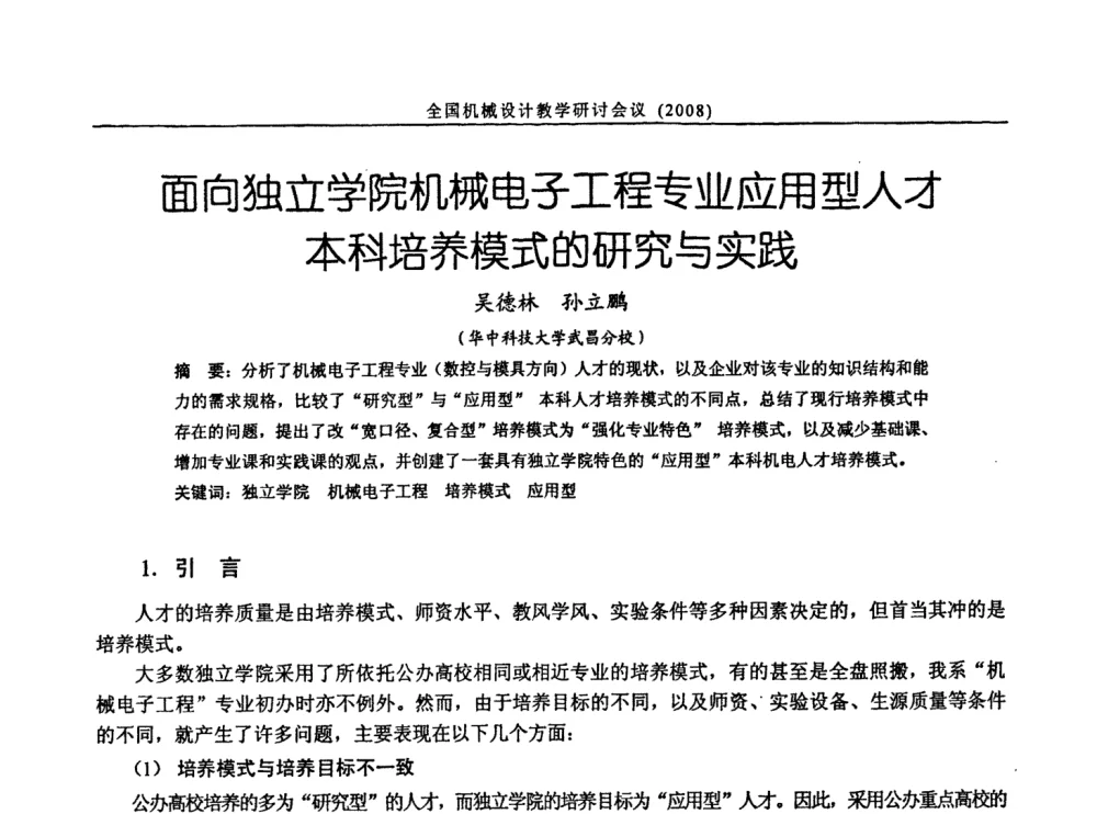 面向独立学院机械电子工程专业应用型人才本科培养模式的研究与实践 - 第十届全国机械设计教学研讨会