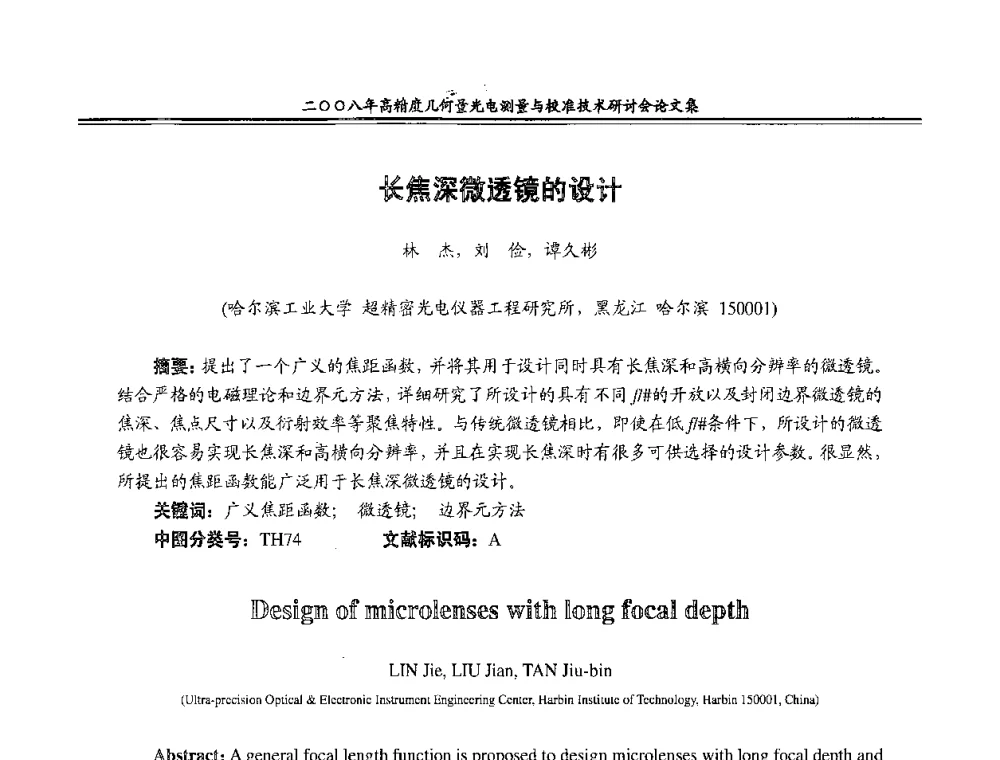 长焦深微透镜的设计 - 二〇〇八年高精度几何量光电测量与校准技术研讨会