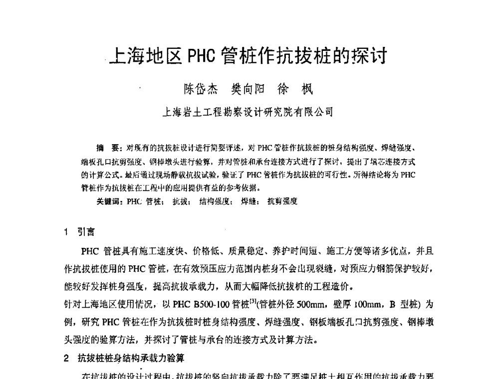 上海地区PHC管桩作抗拔桩的探讨 - 中国硅酸盐学会钢筋混凝土制品专业委员会、中国混凝土与水泥制品协会预制混凝土桩委员会2009-2010年年会