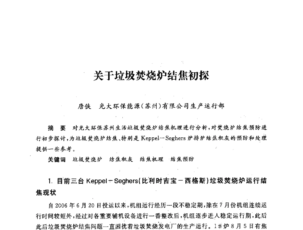 关于垃圾焚烧炉结焦初探 - 第五届海峡两岸热电联产、汽电共生学术交流会