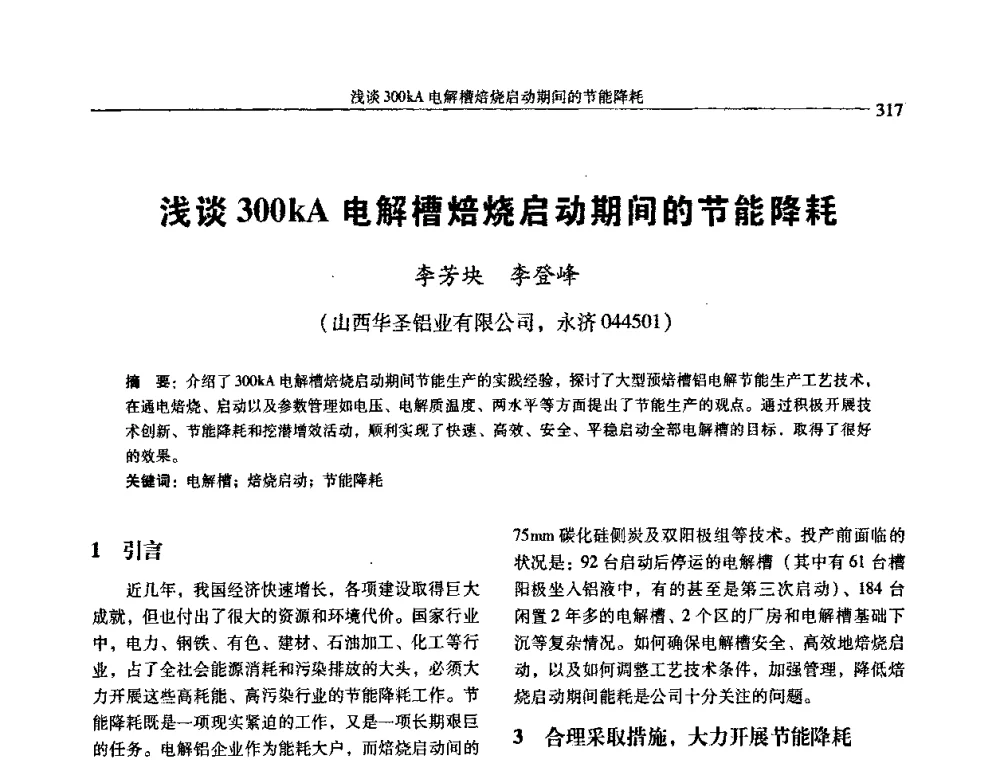 浅谈300kA电解槽焙烧启动期间的节能降耗 - 中国有色金属学会第七届学术年会