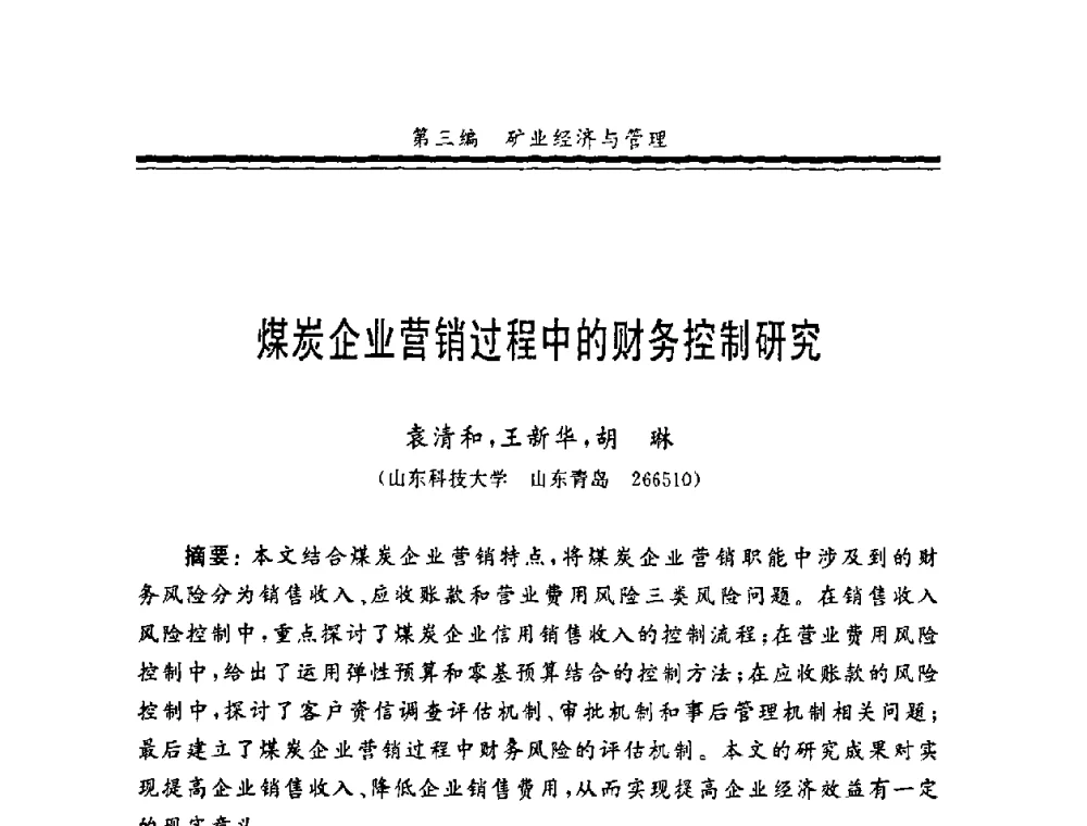 煤炭企业营销过程中的财务控制研究 - 第十一届全国矿业系统工程学术会议