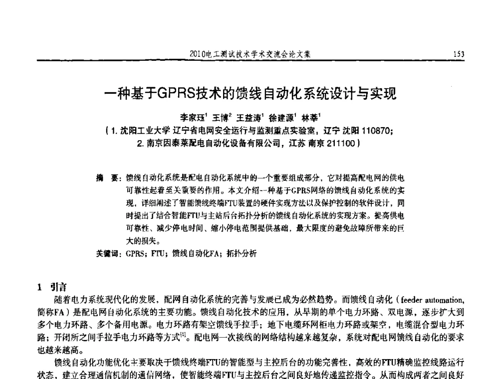一种基于GPRS技术的馈线自动化系统设计与实现 - 2010电工测试技术学术交流会
