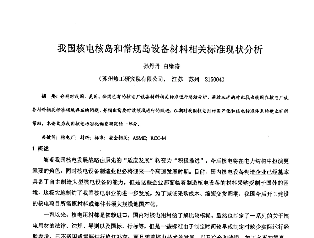 我国核电核岛和常规岛设备材料相关标准现状分析 - 中国电机工程学会核能发电分会2008年学术年会
