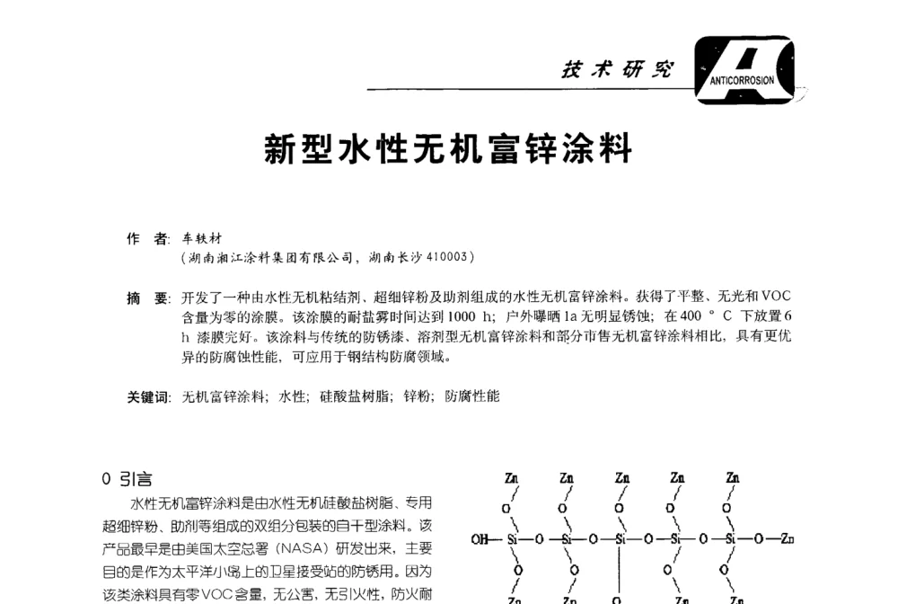 新型水性无机富锌涂料 - 第五届国际防腐蚀涂料及海洋防腐技术研讨会暨第25次全国涂料工业信息年会