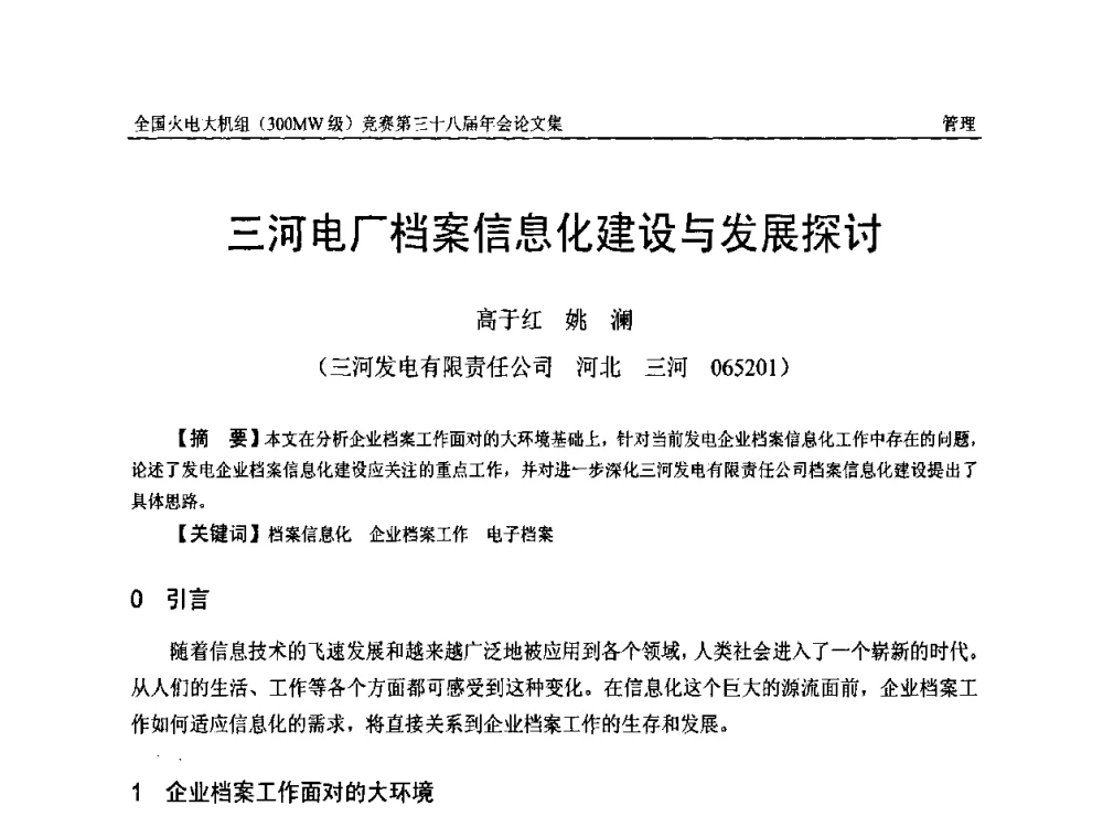 三河电厂档案信息化建设与发展探讨 - 全国火电大机组(300MW级)竞赛第三十八届年会