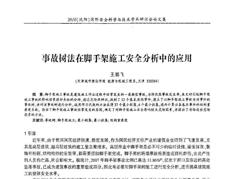 事故树法在脚手架施工安全分析中的应用 - 2010(沈阳)国际安全科学与技术学术研讨会