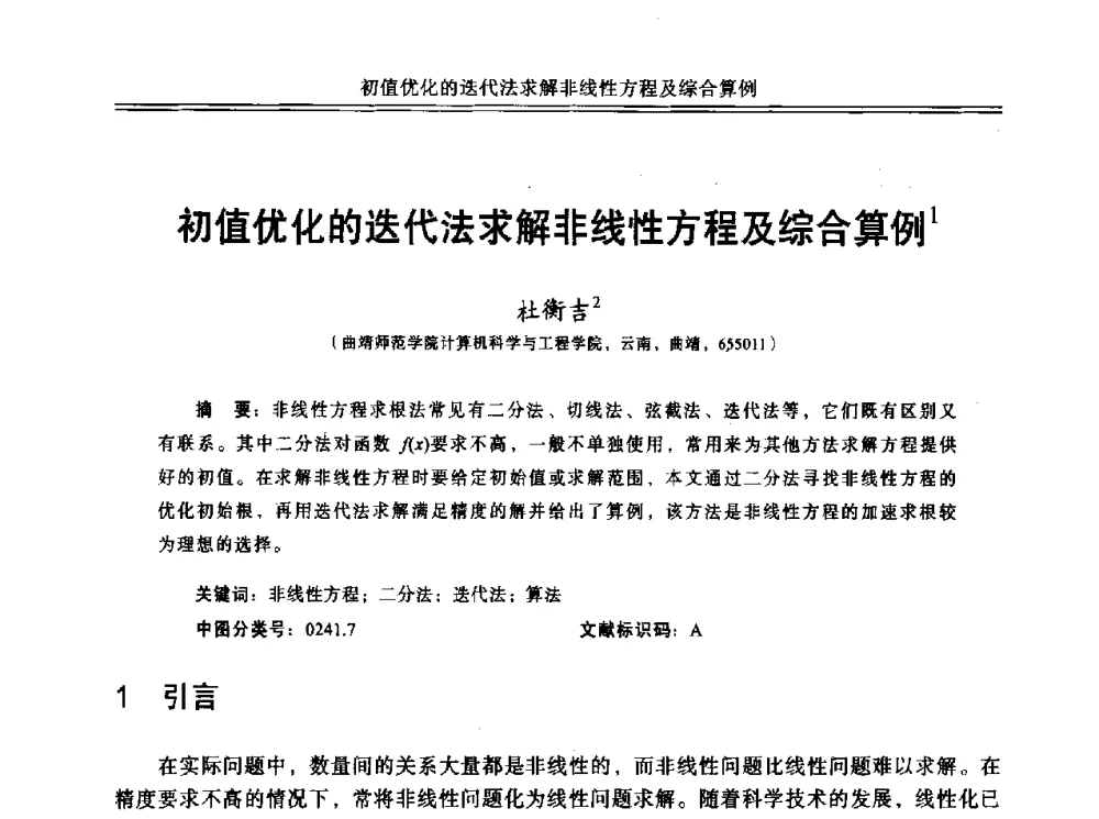 初值优化的迭代法求解非线性方程及综合算例 - 中国计算机教育与发展学术研讨会会议