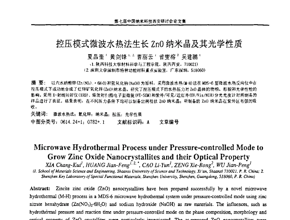 控压模式微波水热法生长ZnO纳米晶及其光学性质 - 第七届中国纳米科技(西安)研讨会