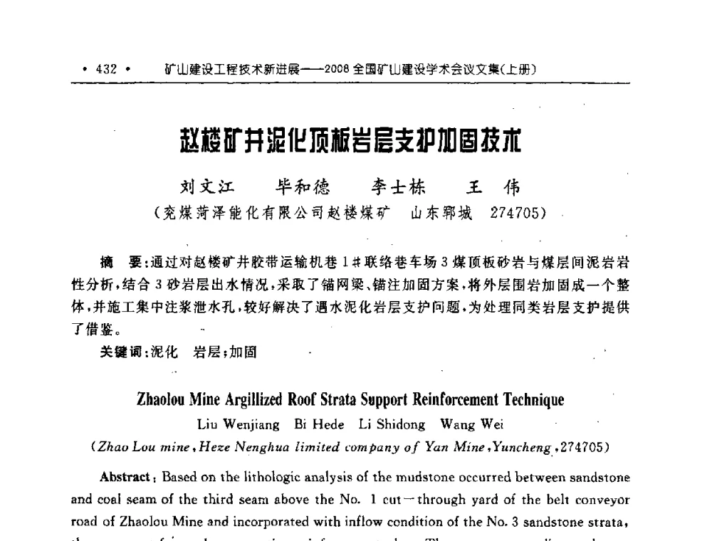 赵楼矿井泥化顶板岩层支护加固技术 - 2008全国矿山建设学术会议