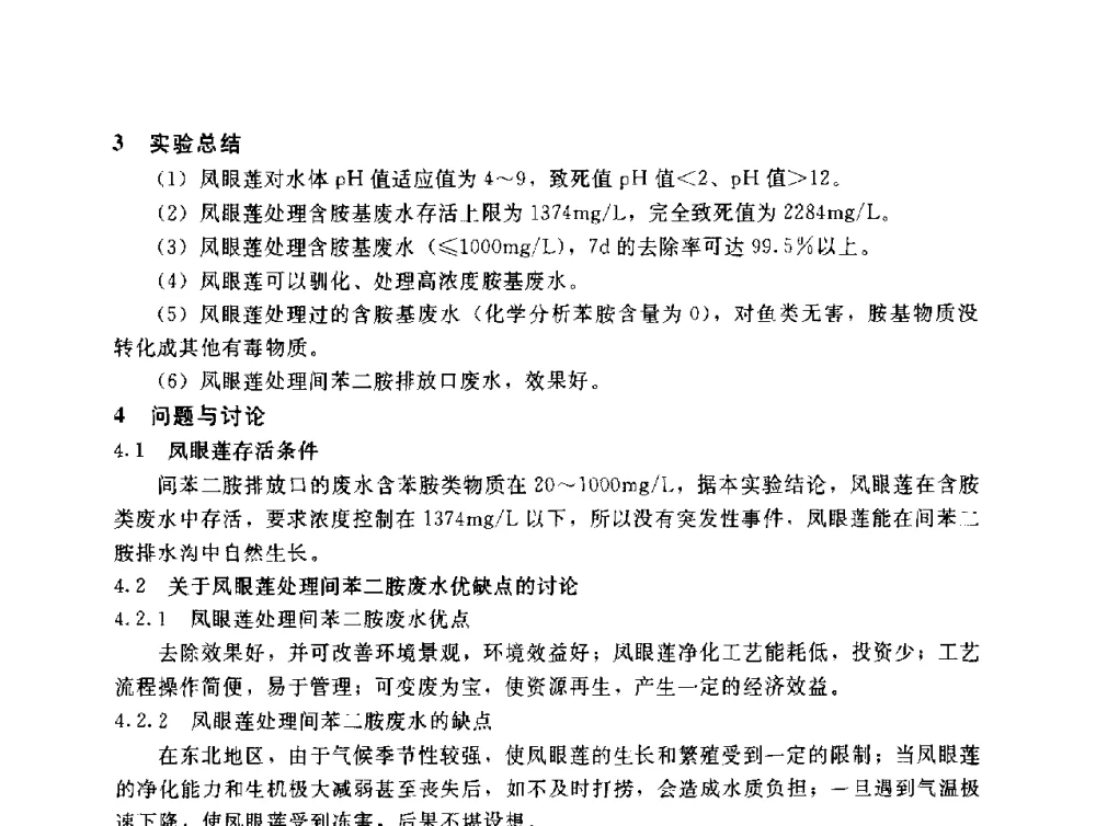 焦化废水混凝后处理研究 - 辽宁省环境科学学会2009年学术年会
