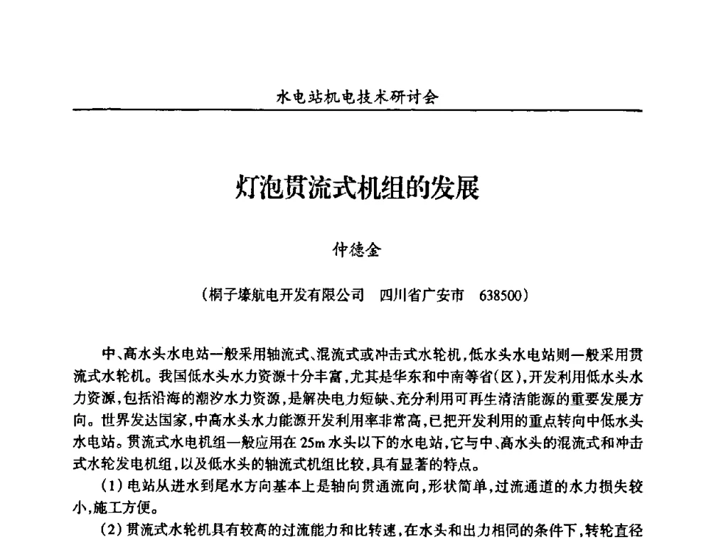灯泡贯流式机组的发展 - 甘肃省水力发电工程学会、广东省水力发电工程学会、湖南省水力发电工程学会2010年水电站机电技术研讨会