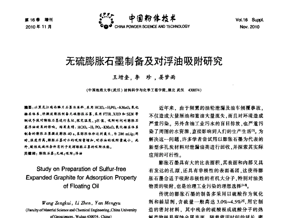 无硫膨胀石墨制备及对浮油吸附研究 - 第十一届全国非金属矿加工利用技术交流会