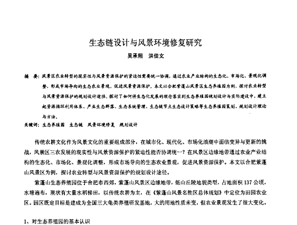 生态链设计与风景环境修复研究 - 中国城市规划学会风景环境规划设计学术委员会2008年度学术交流会