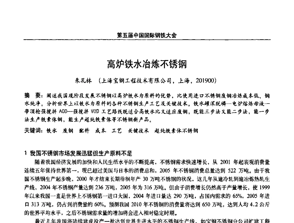 高炉铁水冶炼不锈钢 - 第五届中国国际钢铁大会