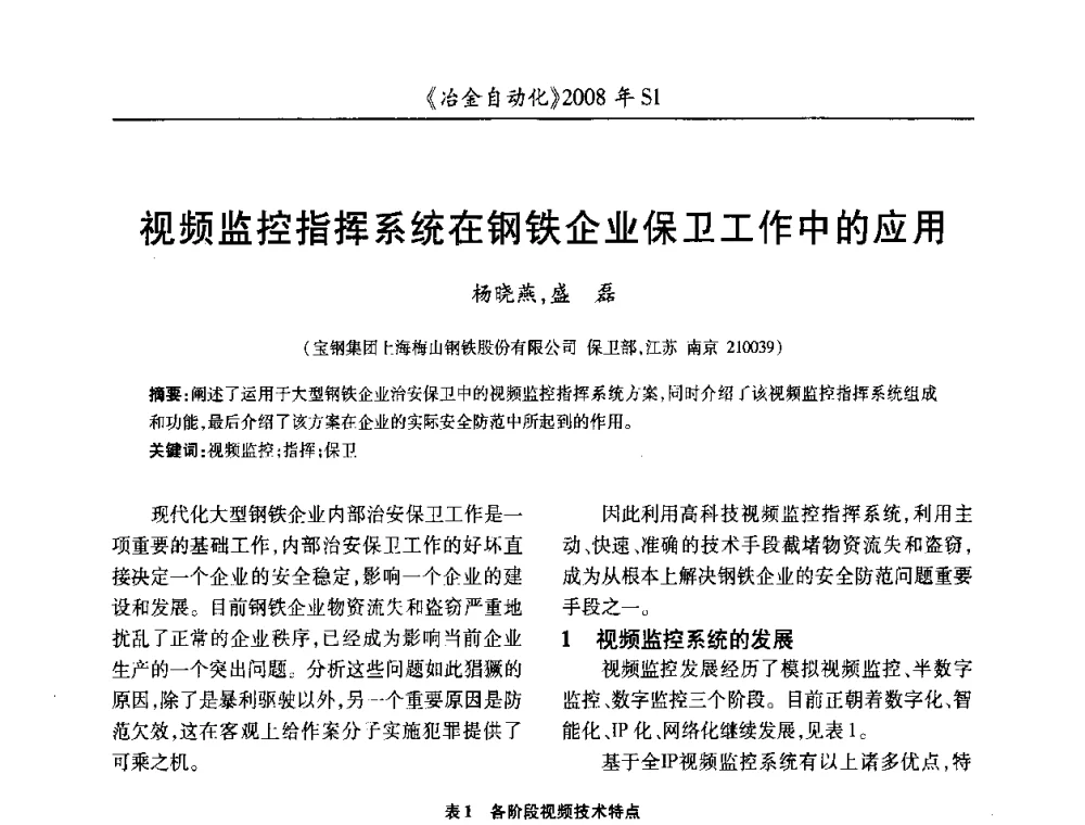 视频监控指挥系统在钢铁企业保卫工作中的应用 - 全国冶金自动化信息网2008年年会