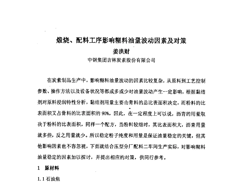 煅烧、配料工序影响糊料油量波动因素及对策 - 中国金属学会炭素材料分会第二十二次学术交流会