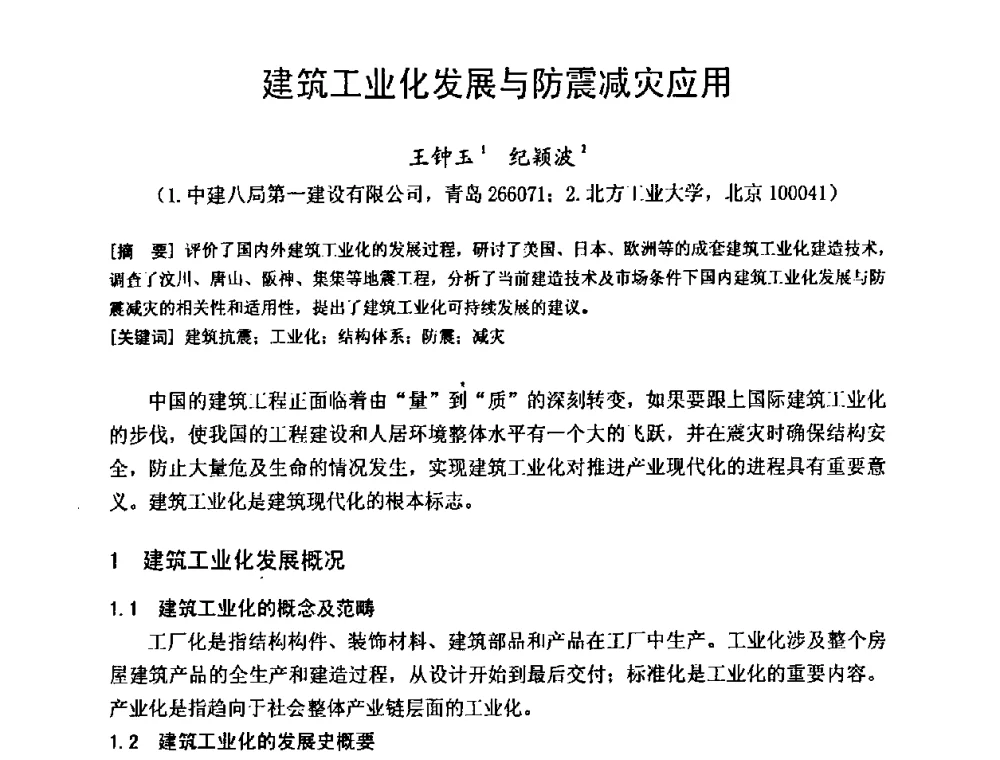 建筑工业化发展与防震减灾应用 - 建筑物灾后重建结构诊断、评价与修复技术研讨会