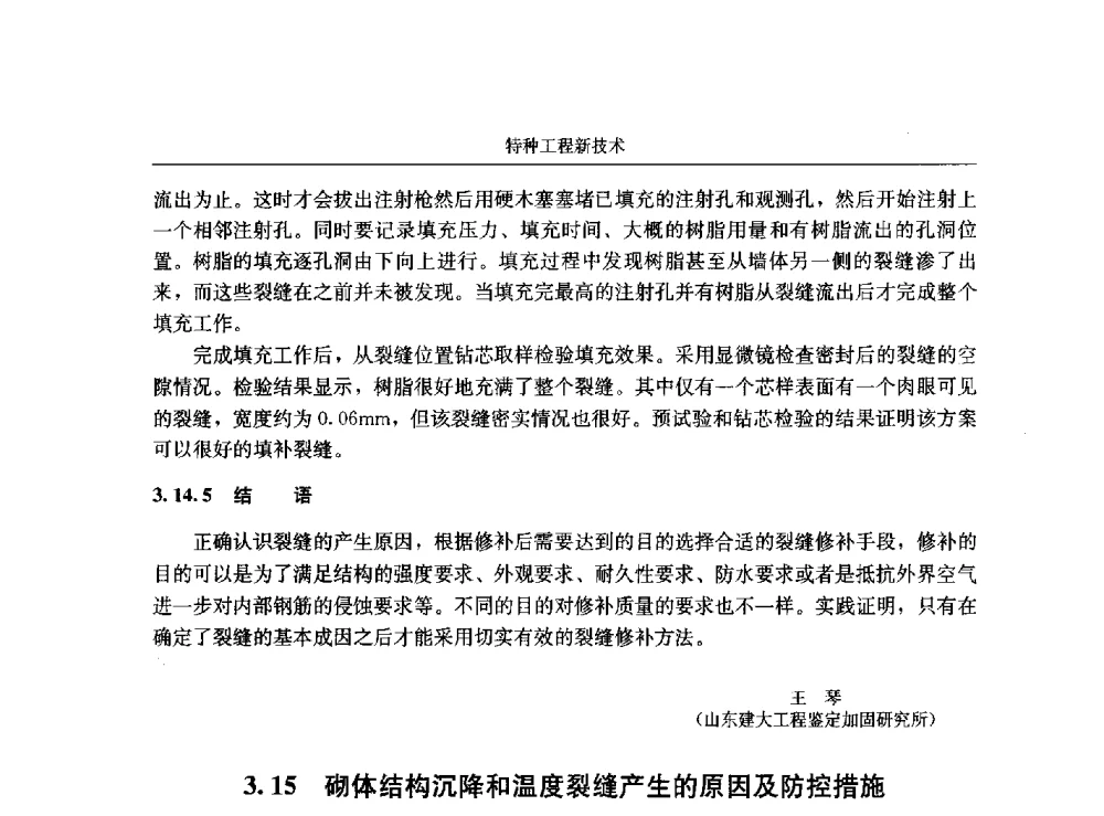 砌体结构沉降和温度裂缝产生的原因及防控措施 - 第八届建筑物改造与病害处理学术研讨会