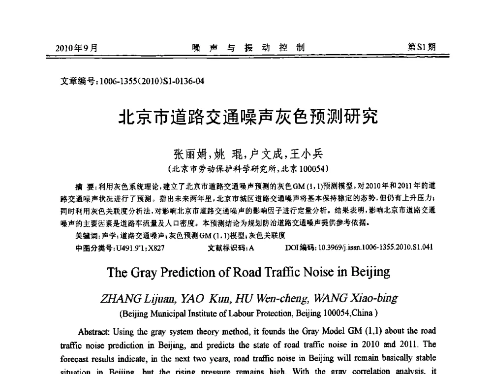 北京市道路交通噪声灰色预测研究 - 2010年全国声学设计与噪声振动控制工程暨配套装备学术会议