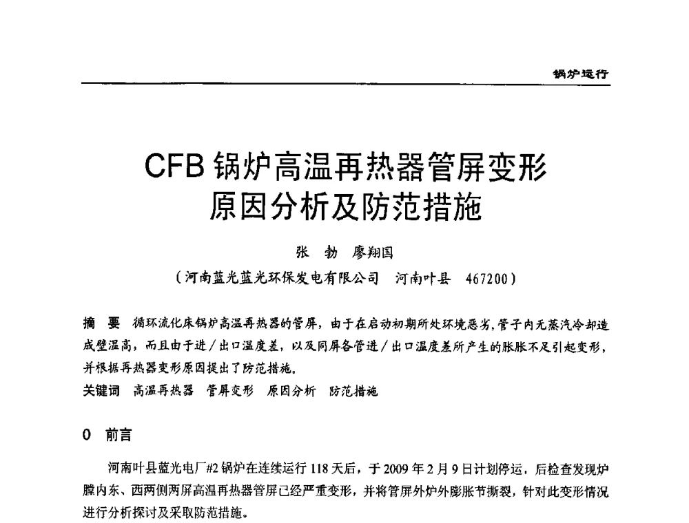 CFB锅炉高温再热器管屏变形原因分析及防范措施 - 全国电力行业CFB机组技术交流服务协作网第八届年会