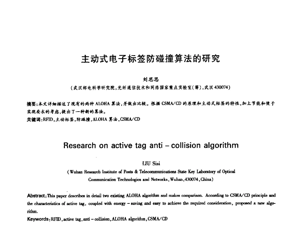 主动式电子标签防碰撞算法的研究 - 中国通信学会第六届学术年会