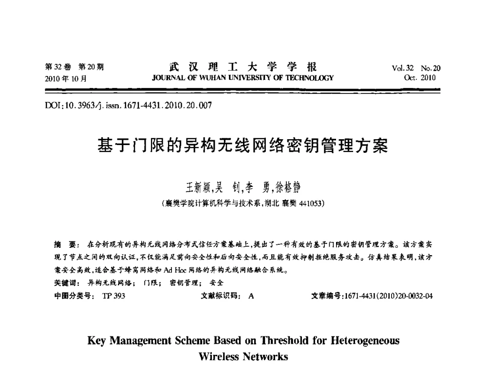 基于门限的异构无线网络密钥管理方案 - 2010年全国理论计算机科学学术年会