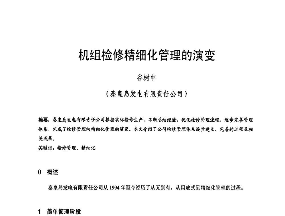 机组检修精细化管理的演变 - 全国第五次发电企业设备优化检修技术交流研讨会