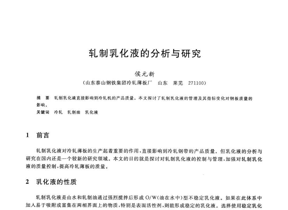 轧制乳化液的分析与研究 - 2008年全国轧钢生产技术会议