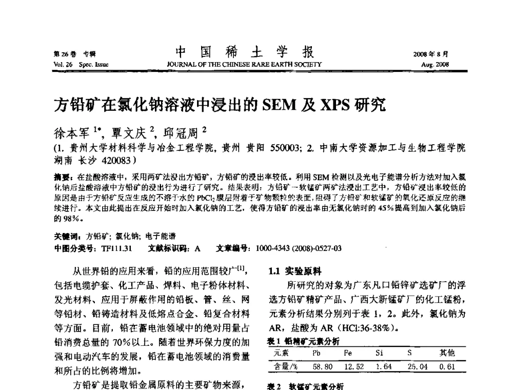 方铅矿在氯化钠溶液中浸出的SEM及XPS研究 - 2008年全国冶金物理化学学术会议