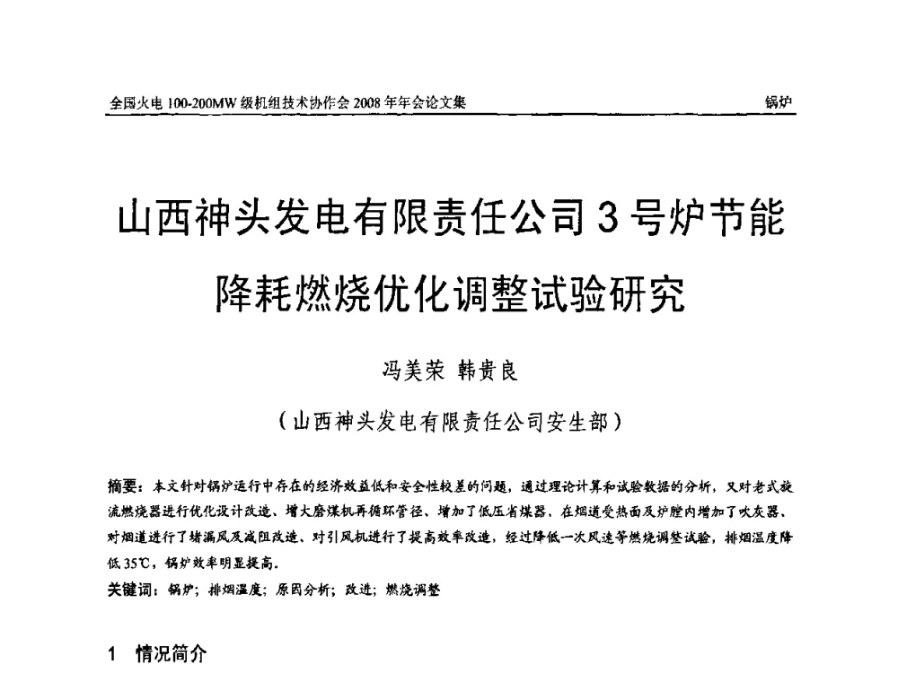 山西神头发电有限责任公司3号炉节能降耗燃烧优化调整试验研究 - 全国火电100-200MW级机组技术协作会2008年年会