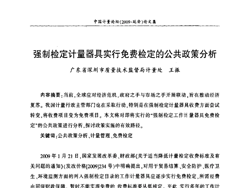 强制检定计量器具实行免费检定的公共政策分析 - 第四届中国计量论坛