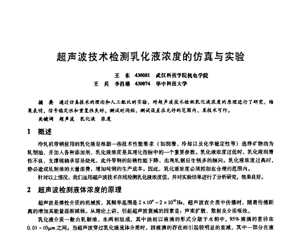 超声波技术检测乳化液浓度的仿真与实验 - 第八届全国设备与维修工程学术会议暨第十三届全国设备监测与诊断学术会议