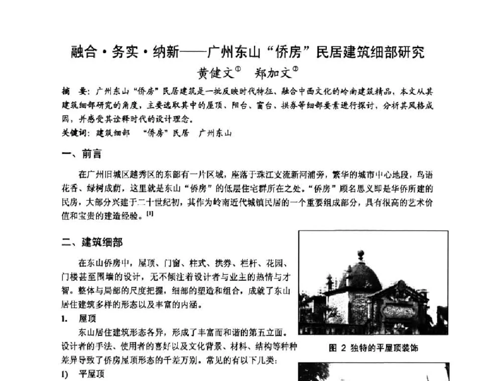融合务实纳新——广州东山侨房民居建筑细部研究 - 第十七届中国民居学术会议