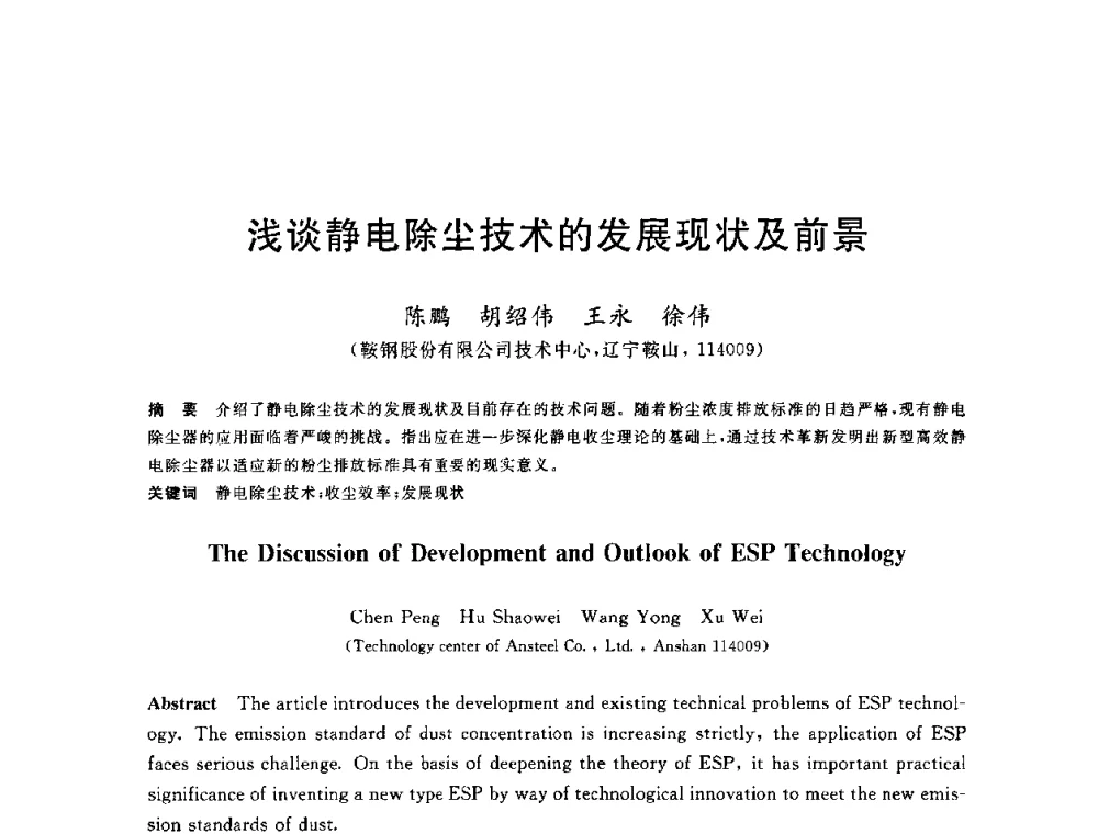 浅谈静电除尘技术的发展现状及前景 - 2010年全国能源环保生产技术会议