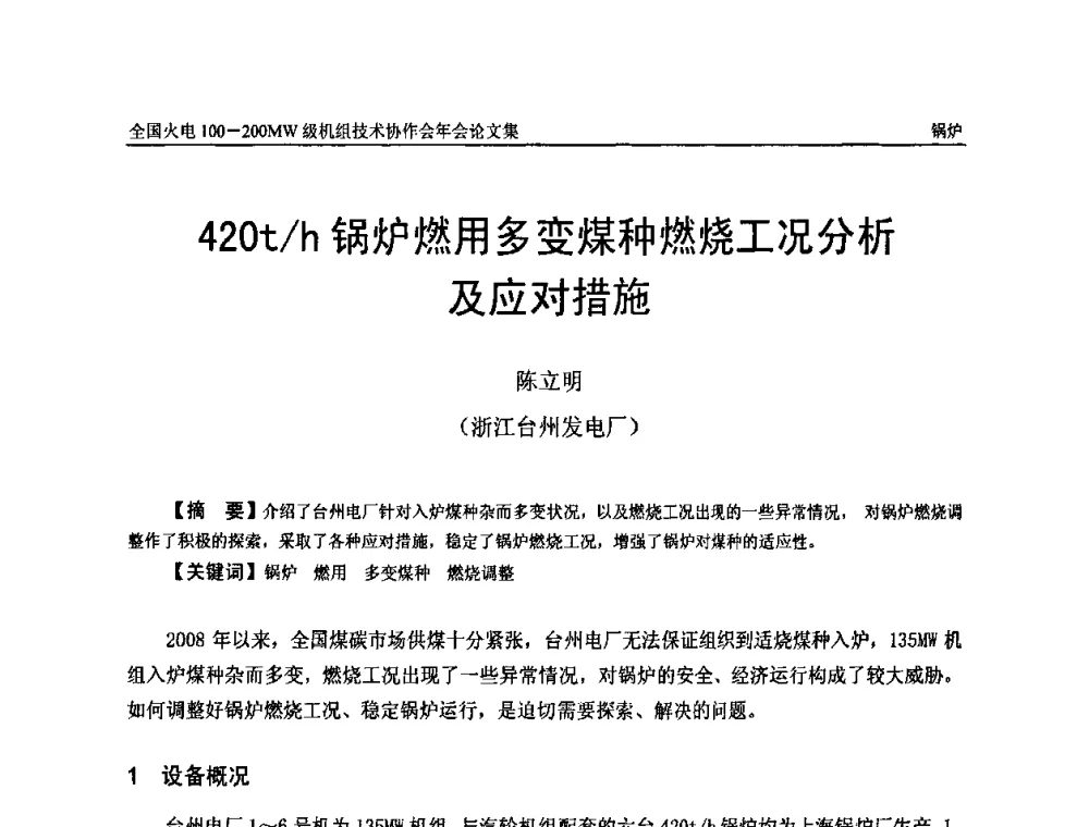 420t_h锅炉燃用多变煤种燃烧工况分析及应对措施 - 全国火电100-200MW级机组技术协作会年会