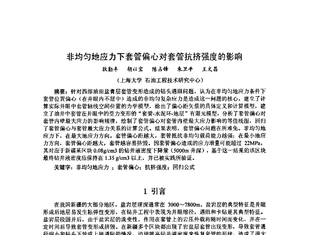 非均匀地应力下套管偏心对套管抗挤强度的影响 - 第十届石油钻井院所长会议