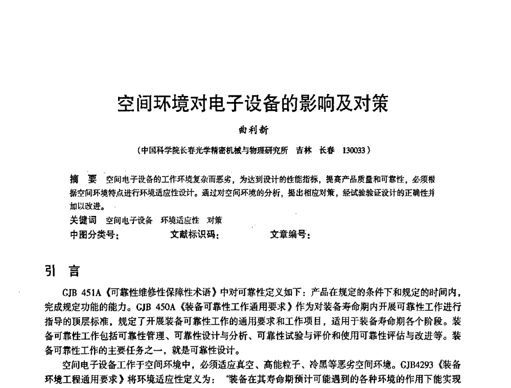 空间环境对电子设备的影响及对策 - 2010中国电子学会可靠性分会第十五届可靠性学术年会