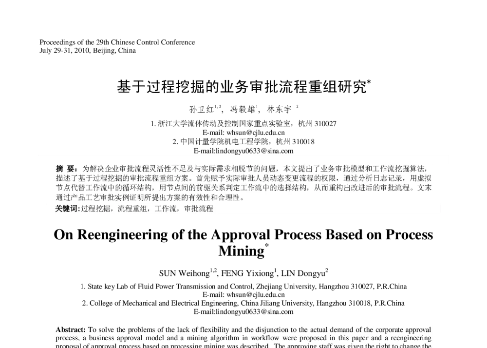 基于过程挖掘的业务审批流程重组研究 - 第29届中国控制会议