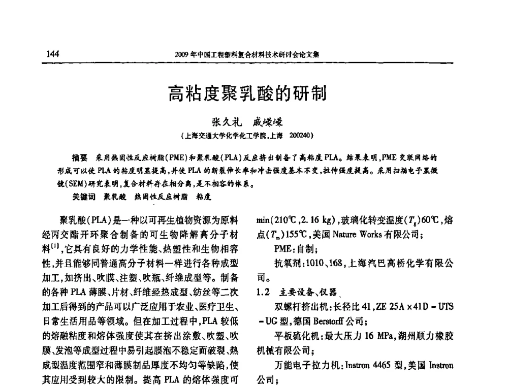 高粘度聚乳酸的研制 - 2009年中国工程塑料复合材料技术研讨会