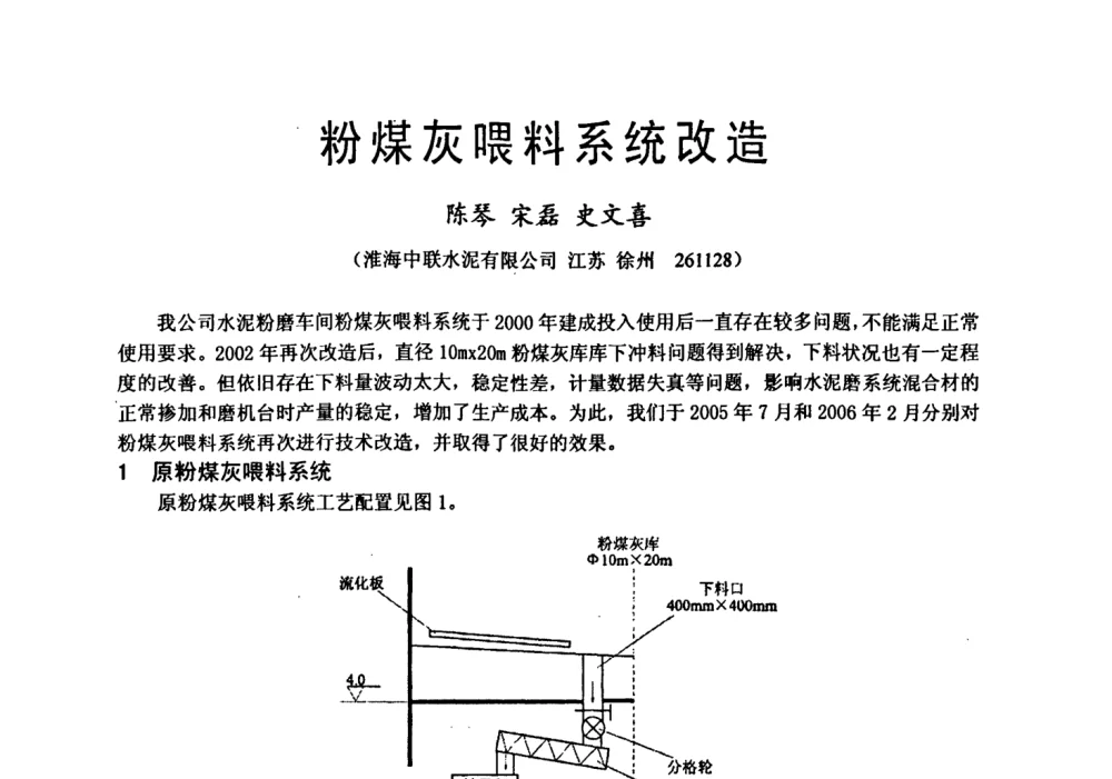 粉煤灰喂料系统改造 - 中国硅酸盐学会自动化分会2008年水泥厂物料计量与定量给料技术学术研讨会
