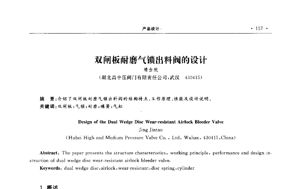 双闸板耐磨气锁出料阀的设计 - 第六届全国阀门与管道学术会议
