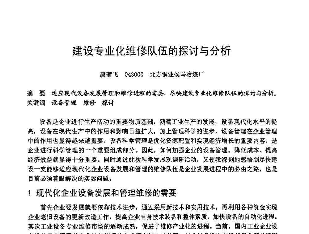 建设专业化维修队伍的探讨与分析 - 第六届全国设备管理学术会议