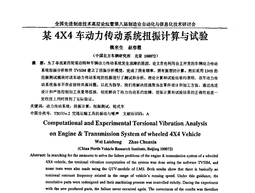 某4X4车动力传动系统扭振计算与试验 - 全国先进制造技术高层论坛暨第八届制造业自动化与信息化技术研讨会
